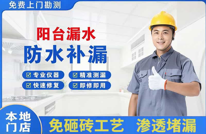 佳木斯阳台漏水维修